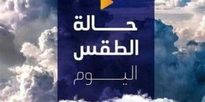 معتدل نهارًا.. حالة الطقس المتوقعة اليوم الأحد 19 يناير 2025 - خليج نيوز