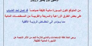 تحذير عاجل من «الأرصاد»: شبورة كثيفة وضباب خلال الـ48 ساعة المقبلة - خليج نيوز