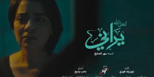 الليلة.. عرض فيلمي "زيارة ليلية" و"لعل الله يراني" بنادي سينما المرأة - خليج نيوز