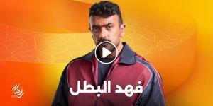 مسلسلات رمضان 2025.. أحمد العوضي يتألق في البرومو الاول لـ"فهد البطل" (فيديو) خليج نيوز