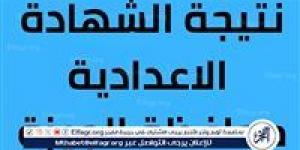 مبروك لكل الناجحين..رابط URL نتيجة الشهادة الإعدادية 2025 بالاسم ورقم الجلوس في محافظة الجيزة