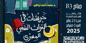 معرض الكتاب 2025.. قصور الثقافة تطرح "خربشات فى التراث الشعبى المصرى" خليج نيوز