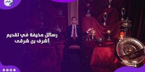 رسائل مخيفة وأشياء لم تلاحظ بفيديو تقديم أشرف بن شرقى.. مطالب بتدخل الأعلى للإعلام - خليج نيوز