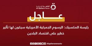 رئيسة المكسيك: الرسوم الجمركية الأمريكية سيكون لها تأثير خطير على اقتصاد البلدين خليج نيوز