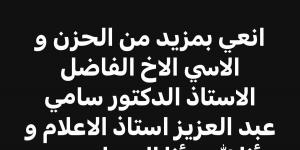 عمرو الليثي ينعي الدكتور سامي عبد العزيز: فقدنا قامة إعلامية كبيرة