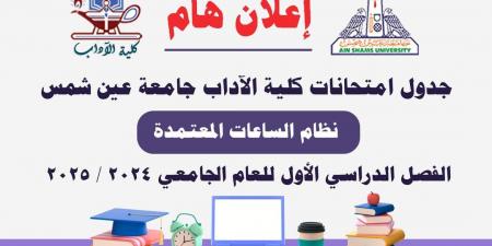 آداب جامعة عين شمس تنشر جدول امتحانات الفصل الدراسي الأول - خليج نيوز