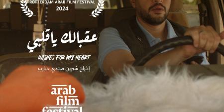 بحضور صناعه.. عرض الفيلم الروائي القصير عقبالك يا قلبي بمهرجان القاهرة للأفلام القصيرة