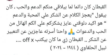 تغريدة حساب نبيل الحلفاوي عبر X تحزن متابعيه.. ويوجهون طلبا لأسرته - خليج نيوز