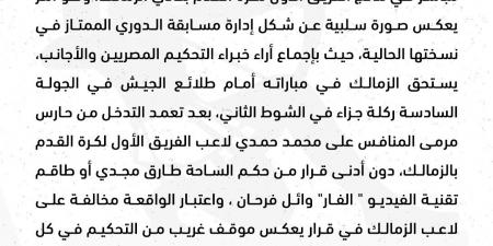 بسبب حكام مواجهة طلائع الجيش.. الزمالك يصدر بيانًا ويتقدم بشكوى - خليج نيوز