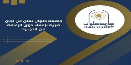 جامعة حلوان بالقاهرة تيسر إجراءات إعفاء ذوي الإعاقة من التجنيد - خليج نيوز