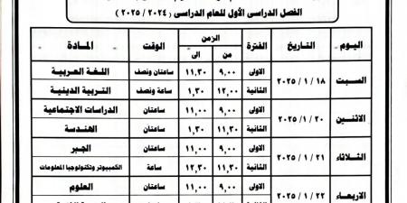 جدول امتحانات الشهادة الإعدادية الفصل الدراسي الأول في البحيرة - خليج نيوز