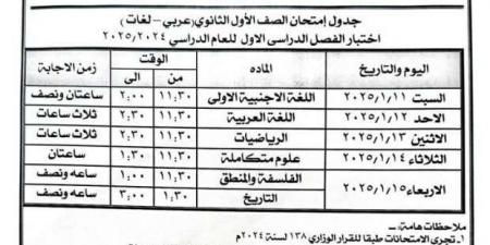 جداول امتحانات الصف الأول والثاني الثانوي للترم الأول بأسوان «علمي وأدبي» - خليج نيوز