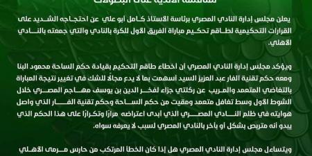 تربص وتعمد.. بيان ناري من النادي المصري ضد حكام مباراة الأهلي - خليج نيوز