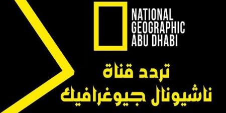 تردد قناة ناشيونال جيوغرافيك أبو ظبي 2025 National Geographic خليج نيوز