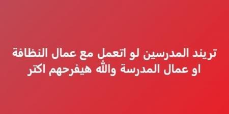 بالشوكولاتة والحلويات.. «تريند المعلمين» يتصدر قائمة الأكثر تداولا في مصر والدول العربية - خليج نيوز