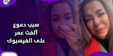 حالته صعبة.. الفنانة ألفت عمر تنهار على الهواء لهذا السبب - خليج نيوز