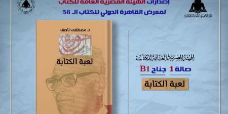 ضمن خطة معرض القاهرة.. الثقافة تصدر «لعبة الكتابة» لـ مصطفى ناصف بهيئة الكتاب - خليج نيوز