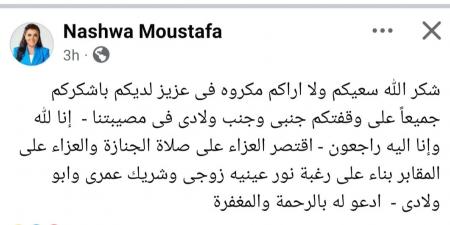 نشوى مصطفى عن عزاء زوجها: "اقتصر على صلاة الجنازة والمقابر" - خليج نيوز