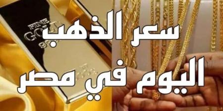 عيار 21 بـ3730 جنيها.. سعر الذهب الآن في ختام التعاملات - خليج نيوز