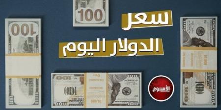 سعر الدولار في مصر اليوم.. الأربعاء 1 - 1 - 2025 - خليج نيوز