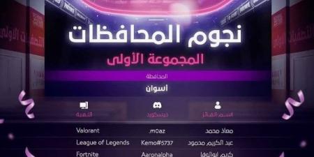 تعرف على كيفية التقديم لمسابقة"دورى أبطال نجوم المدارس للألعاب الإلكترونيةSSGL"بتعليم أسوان - خليج نيوز