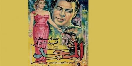 ترميم فيلم "المجد" 1957 في خطوة للحفاظ على التراث السينمائي المصري خليج نيوز