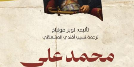 إحياء رواية نادرة من القرن التاسع عشر.. "محمد علي" تعود في نسخة محدثة بعد أكثر من 150 عامًا - خليج نيوز