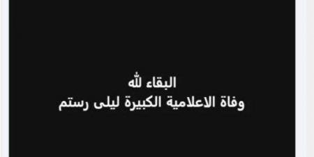 وفاة الإعلامية ليلى رستم عن عمر يناهز 88 عاما - خليج نيوز