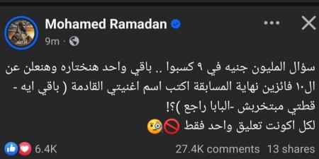 باقي واحد ونعلن الفائزين.. محمد رمضان يحمس الجمهور لمسابقة أغنيته الجديدة