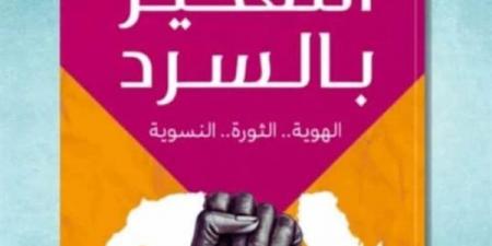 معرض الكتاب 2025.. مروة مختار تطرح لزواره "التفكير بالسرد" خليج نيوز