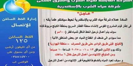 6 ساعات.. قطع المياه عن عدة مناطق بالإسكندرية اليوم - خليج نيوز