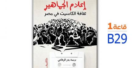 قريبا.. صدور ترجمة كتاب "إعلام الجماهير" للمؤرخ الأمريكي اندرو سايمون - خليج نيوز