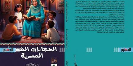 معرض الكتاب 2025.. "الحكايات الشعبية المصرية" أحدث إصدارات قصور الثقافة لـ بهية طلب خليج نيوز