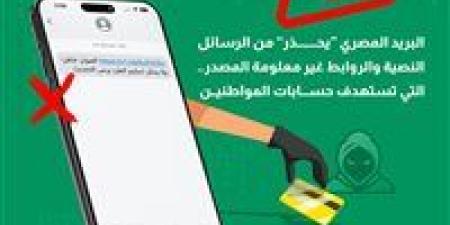 البريد المصري "يحذر" من الرسائل النصية والروابط غير معلومة المصدر.. التي تستهدف اختراق حسابات المواطنين