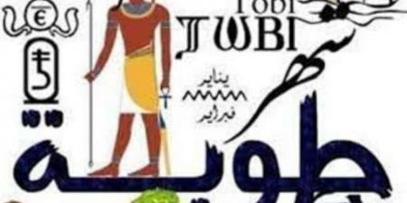 مر أكثر من نصفه.. «النهاردة كام طوبة في التقويم القبطي؟»