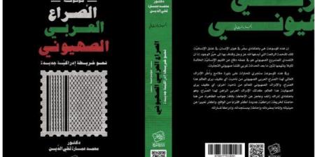 صدور موسوعة «الصراع العربي الصهيوني » للدكتور محمد عمارة تقي الدين - خليج نيوز