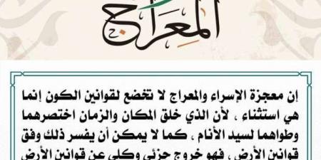 متى موعد ليلة الإسراء والمعراج 2025؟.. فضلها والأعمال المستحبة فيها - خليج نيوز