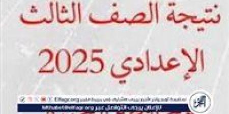 "ألف مبروك" عاجل - محافظ الجيزة يعتمد رسميًا نتيجة الشهادة الإعدادية للعام الدراسي .. هذا موقع الظهور الموثوق