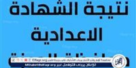 مبروك لكل الناجحين..رابط URL نتيجة الشهادة الإعدادية 2025 بالاسم ورقم الجلوس في محافظة الجيزة