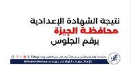 عاجل| ظهرت الآن.. إعتماد نتيجة الشهادة الإعدادية في محافظة الجيزة 2025