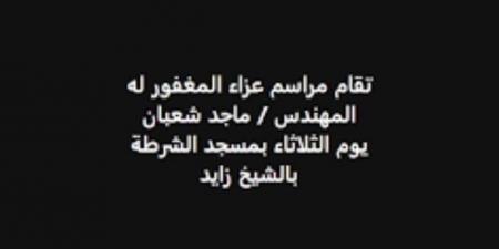 موعد ومكان عزاء شقيق مصطفى شعبان «صور» - خليج نيوز