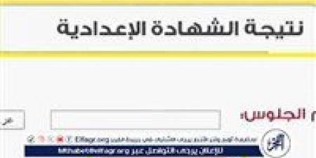 نتيجة الصف الثالث الإعدادي 2025 الترم الأول في محافظة الفيوم: الموعد ورابط الاستعلام