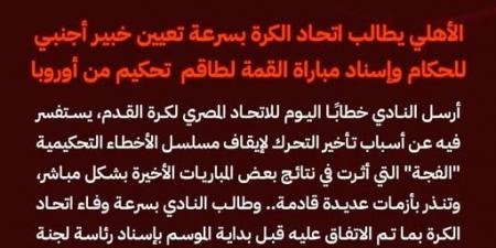 الأهلي يطالب الجبلاية بتعيين خبير أجنبي للحكام وإسناد مباراة القمة لطاقم تحكيم أوروبي