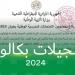 موعد تسجيل امتحانات بكالوريا الأحرار 2025.. خطوات التسجيل خليج نيوز