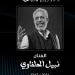 لقاء سويدان ناعيه نبيل الحلفاوي: "رحل الإنسان الراقي والمثقف" - خليج نيوز