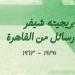 "رسائل من القاهرة".. بريجيته شيفر تحكي عن رؤيتها للموسيقي الشرقية وتطورها خليج نيوز