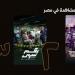 مسلسل «ساعته وتاريخه» يحقق الأعلى مشاهدة على watch it - خليج نيوز