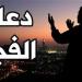 دعاء الفجر اليوم الثلاثاء 24-12-2024 خليج نيوز