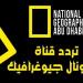 تردد قناة ناشيونال جيوغرافيك أبو ظبي 2025 National Geographic خليج نيوز