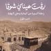 «رقت عيناي شوقًا» للكاتبة يمنى عاطف كتاب عن السيرة النبوية الشريفة بمعرض القاهرة للكتاب - خليج نيوز